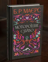 Обкладинка книги Б. Р. Маєрс Моторошне сяйво
