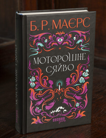 Обкладинка книги Б. Р. Маєрс Моторошне сяйво