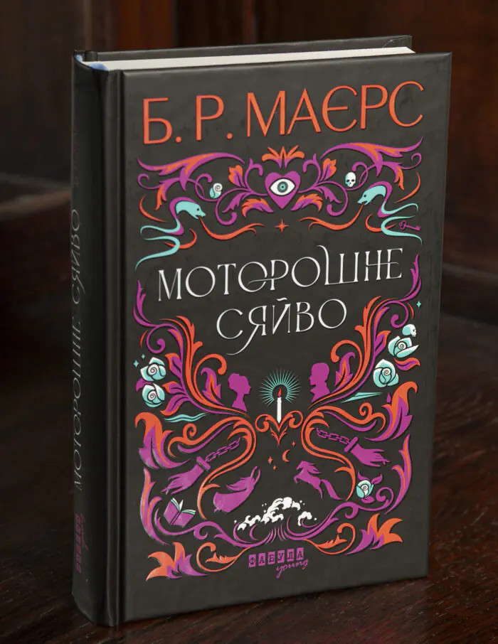 Обкладинка книги Б. Р. Маєрс Моторошне сяйво