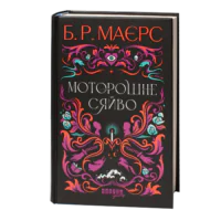 Історичний детектив Б. Р. Маєрс Моторошне сяйво