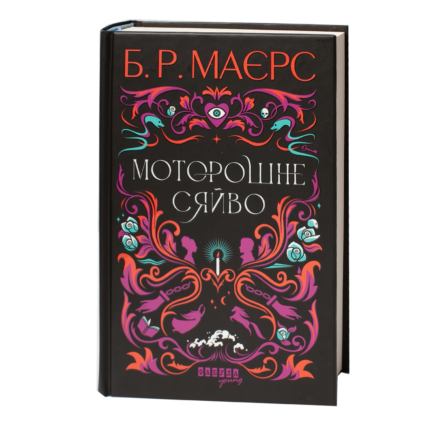 Історичний детектив Б. Р. Маєрс Моторошне сяйво