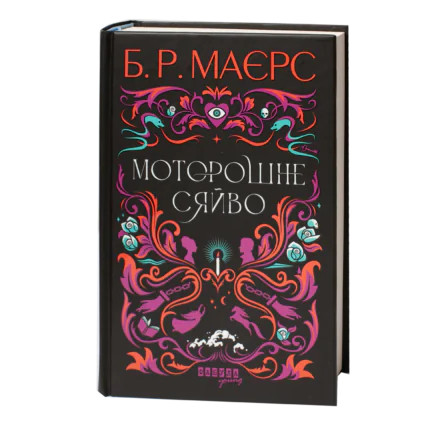 Історичний детектив Б. Р. Маєрс Моторошне сяйво