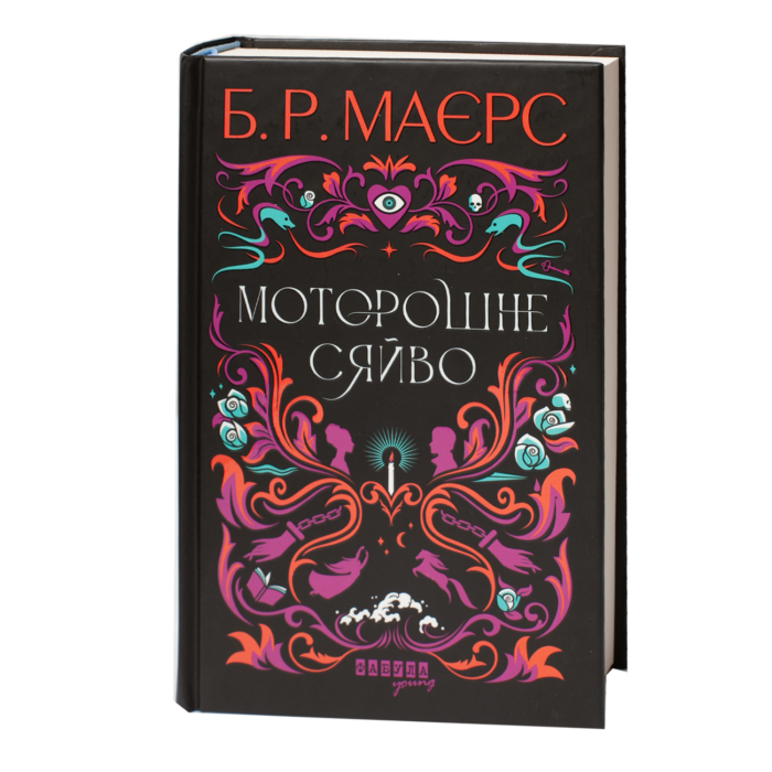 Історичний детектив Б. Р. Маєрс Моторошне сяйво