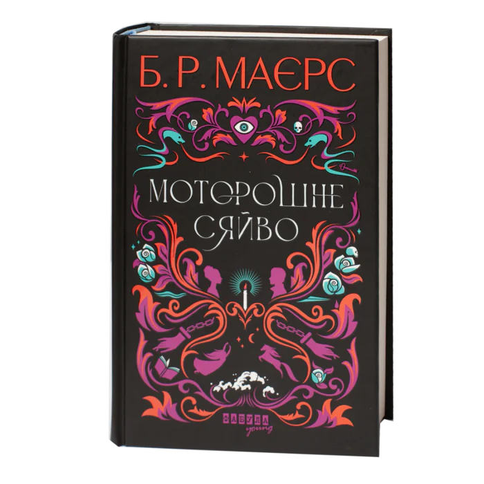 Історичний детектив Б. Р. Маєрс Моторошне сяйво