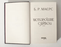 Історичний детектив Моторошне сяйво — титульна сторінка роману Б. Р. Маєрс