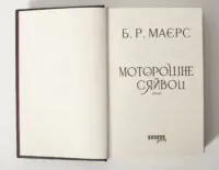 Історичний детектив Моторошне сяйво — титульна сторінка роману Б. Р. Маєрс