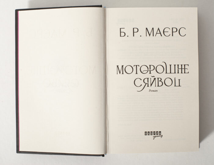 Історичний детектив Моторошне сяйво — титульна сторінка роману Б. Р. Маєрс