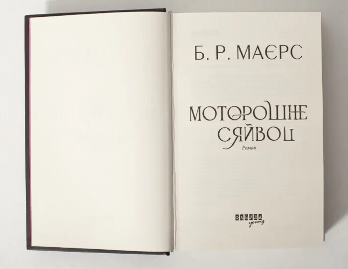 Історичний детектив Моторошне сяйво — титульна сторінка роману Б. Р. Маєрс