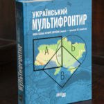 Книга Український мультифронтир Нова схема історії України у твердій обкладинці