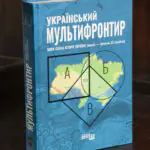 Книга Український мультифронтир Нова схема історії України у твердій обкладинці