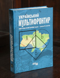 Книга Український мультифронтир Нова схема історії України у твердій обкладинці