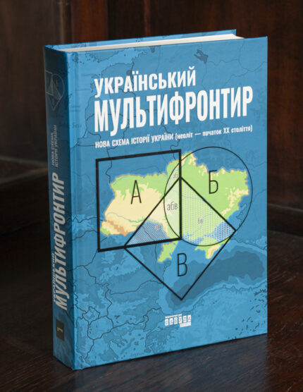 Книга Український мультифронтир Нова схема історії України у твердій обкладинці