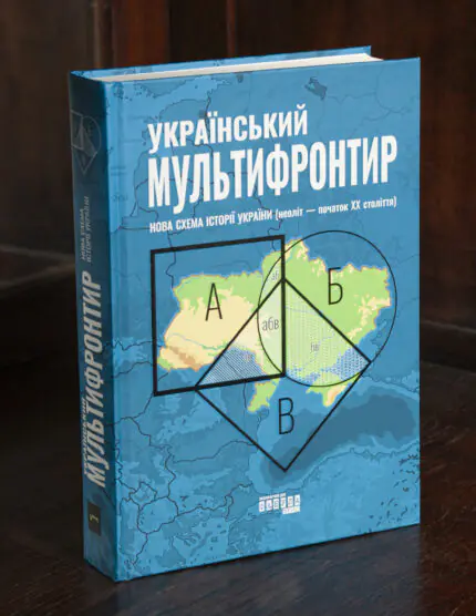 Книга Український мультифронтир Нова схема історії України у твердій обкладинці