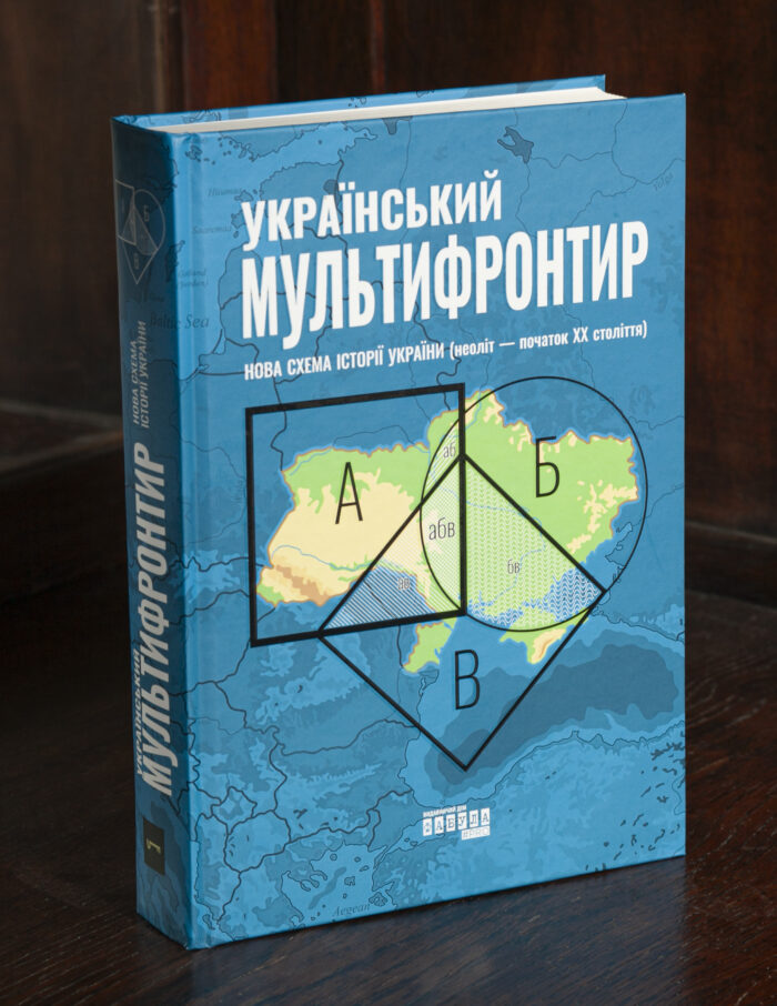 Книга Український мультифронтир Нова схема історії України у твердій обкладинці