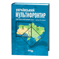 Обкладинка книги Український мультифронтир Нова схема історії України