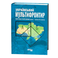 Обкладинка книги Український мультифронтир Нова схема історії України