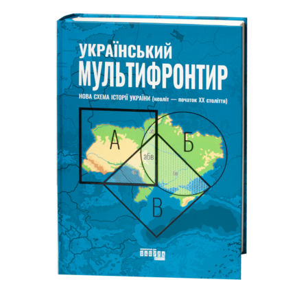 Обкладинка книги Український мультифронтир Нова схема історії України