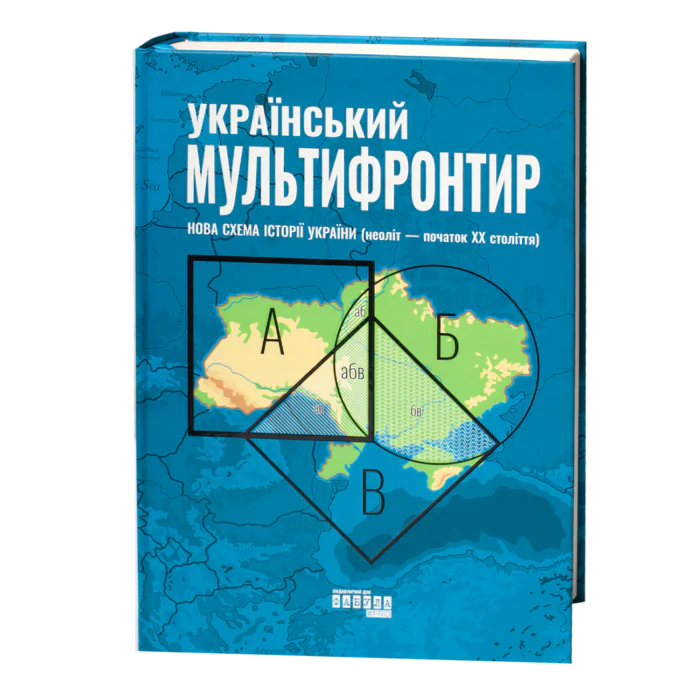 Обкладинка книги Український мультифронтир Нова схема історії України