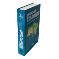 Книга Український мультифронтир у твердій обкладинці вигляд збоку