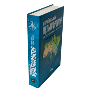 Книга Український мультифронтир у твердій обкладинці вигляд збоку