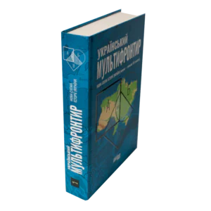 Книга Український мультифронтир у твердій обкладинці вигляд збоку