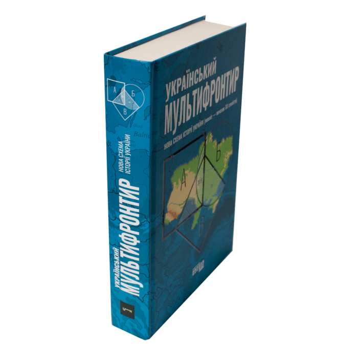 Книга Український мультифронтир у твердій обкладинці вигляд збоку