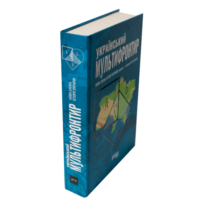 Книга Український мультифронтир у твердій обкладинці вигляд збоку