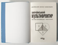 Титульна сторінка книги Український мультифронтир
