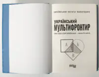 Титульна сторінка книги Український мультифронтир