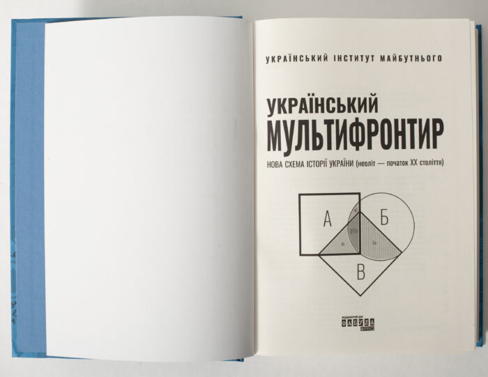 Титульна сторінка книги Український мультифронтир