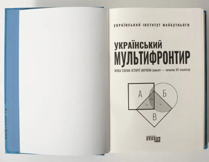 Титульна сторінка книги Український мультифронтир