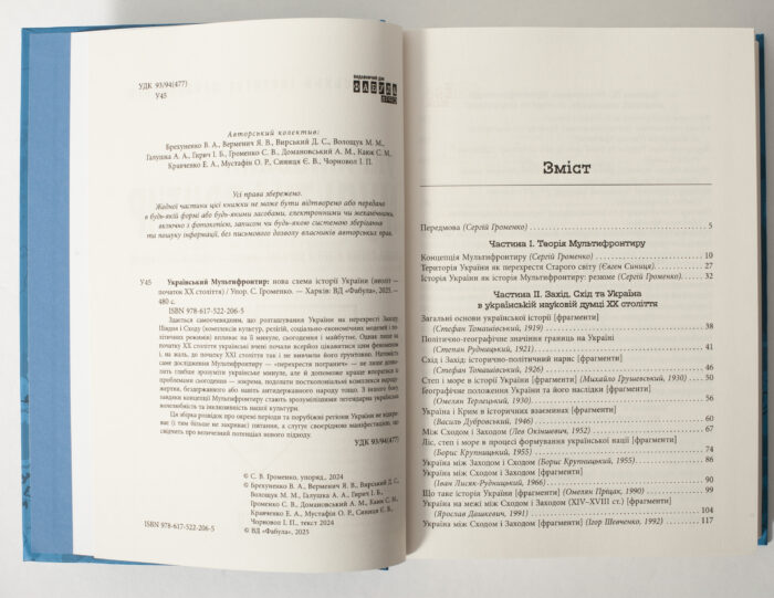 Зміст книги Український мультифронтир та вихідні дані видання