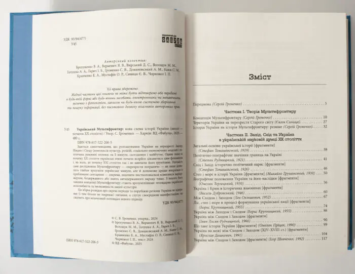 Зміст книги Український мультифронтир та вихідні дані видання