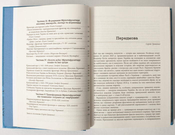 Передмова та продовження змісту книги Український мультифронтир