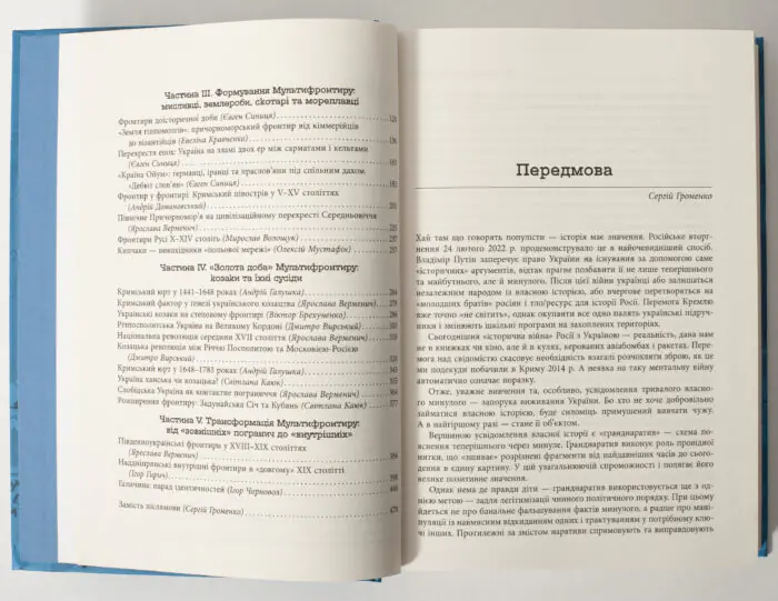Передмова та продовження змісту книги Український мультифронтир