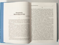 Розворот книги Український Мультифронтир із розділом Концепція Мультифронтиру Сергія Громенка