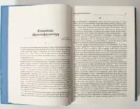 Розворот книги Український Мультифронтир із розділом Концепція Мультифронтиру Сергія Громенка