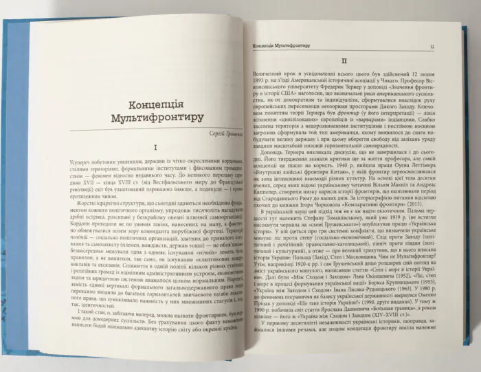 Розворот книги Український Мультифронтир із розділом Концепція Мультифронтиру Сергія Громенка
