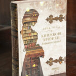 Історичний детектив Книжкові хроніки. Анімант Крамб Лінь Ріни у твердій обкладинці