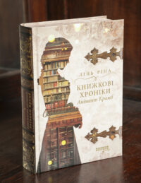 Історичний детектив Книжкові хроніки. Анімант Крамб Лінь Ріни у твердій обкладинці