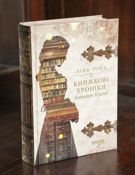 Історичний детектив Книжкові хроніки. Анімант Крамб Лінь Ріни у твердій обкладинці