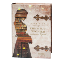 Історичний детектив Книжкові хроніки. Анімант Крамб Лінь Ріни