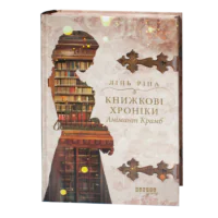 Історичний детектив Книжкові хроніки. Анімант Крамб Лінь Ріни