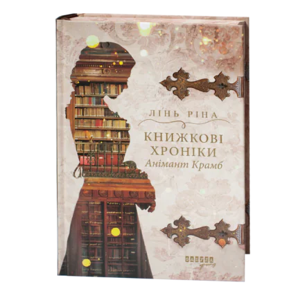 Історичний детектив Книжкові хроніки. Анімант Крамб Лінь Ріни