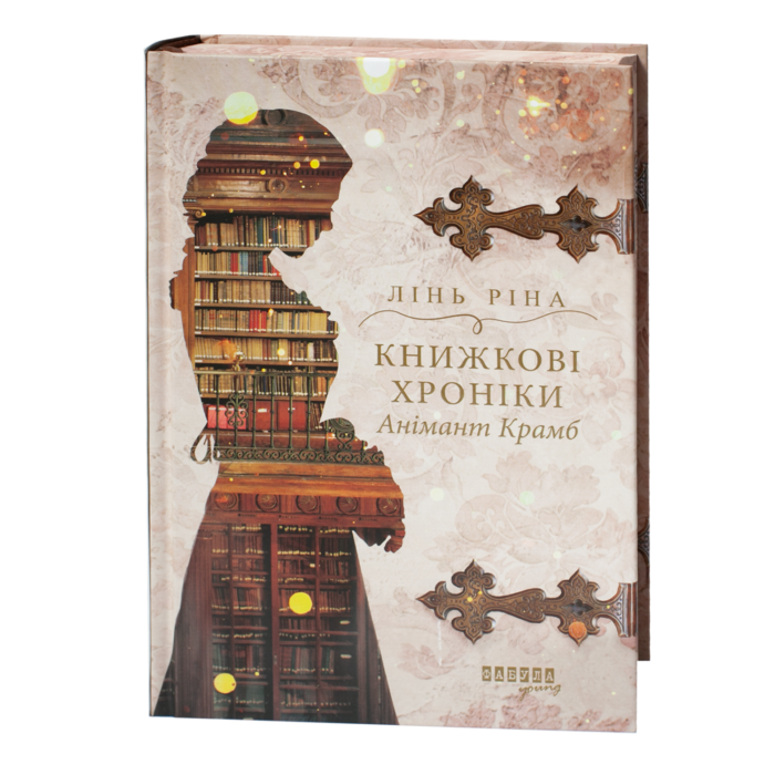 Історичний детектив Книжкові хроніки. Анімант Крамб Лінь Ріни