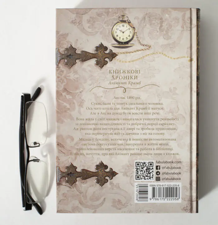 Історичний детектив Книжкові хроніки. Анімант Крамб задня обкладинка книги
