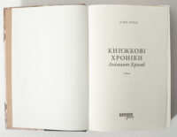 Історичний детектив Книжкові хроніки. Анімант Крамб титульна сторінка книги