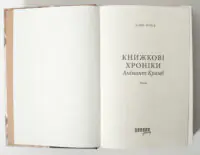 Історичний детектив Книжкові хроніки. Анімант Крамб титульна сторінка книги