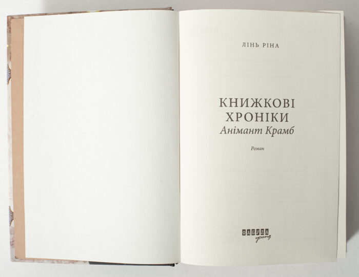 Історичний детектив Книжкові хроніки. Анімант Крамб титульна сторінка книги