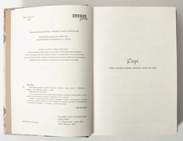 Історичний детектив Книжкові хроніки. Анімант Крамб службова сторінка книги